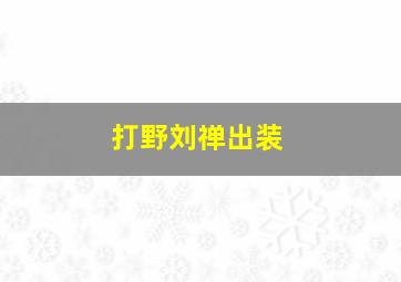 打野刘禅出装