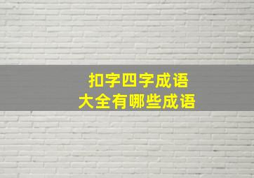 扣字四字成语大全有哪些成语