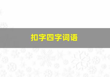 扣字四字词语