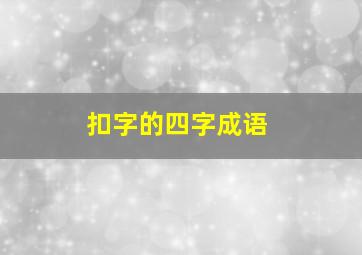 扣字的四字成语