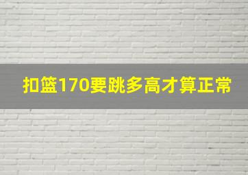 扣篮170要跳多高才算正常