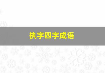 执字四字成语