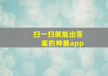 扫一扫就能出答案的神器app