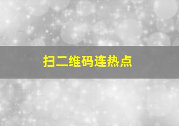 扫二维码连热点