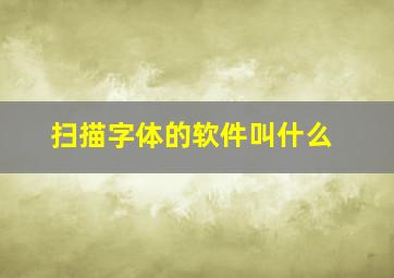 扫描字体的软件叫什么