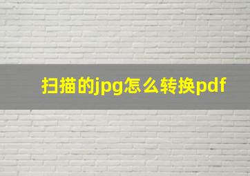 扫描的jpg怎么转换pdf