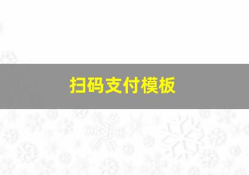 扫码支付模板