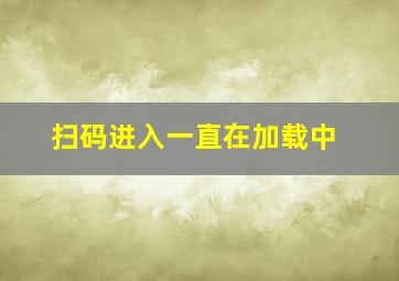 扫码进入一直在加载中