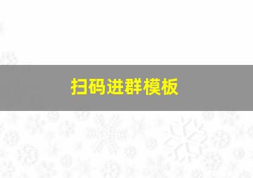 扫码进群模板