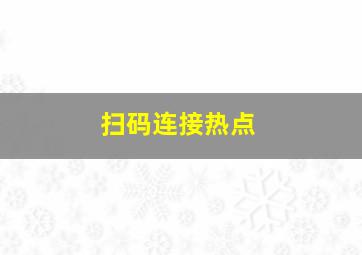 扫码连接热点