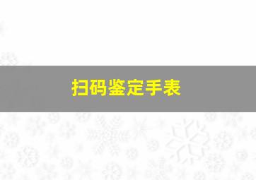 扫码鉴定手表