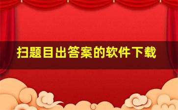 扫题目出答案的软件下载