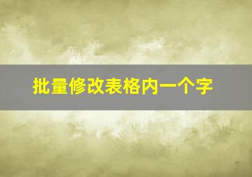 批量修改表格内一个字