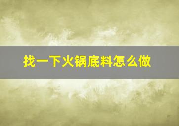 找一下火锅底料怎么做