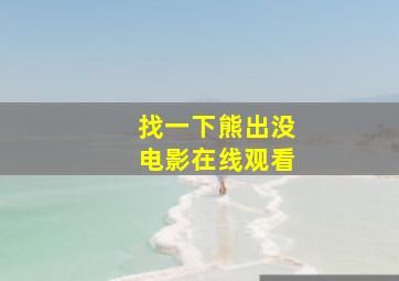 找一下熊出没电影在线观看