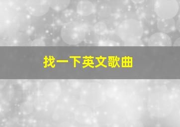 找一下英文歌曲