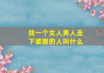 找一个女人男人走下坡路的人叫什么