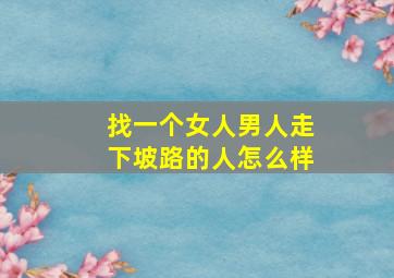 找一个女人男人走下坡路的人怎么样