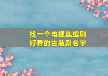 找一个电视连续剧好看的古装剧名字