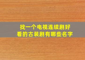 找一个电视连续剧好看的古装剧有哪些名字