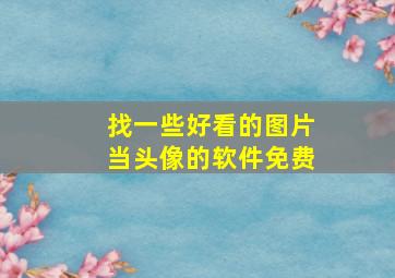 找一些好看的图片当头像的软件免费