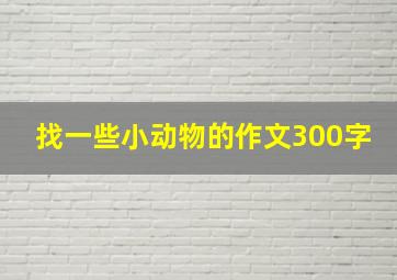 找一些小动物的作文300字