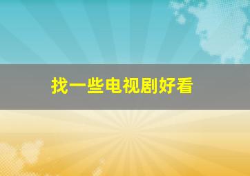 找一些电视剧好看