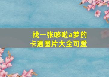 找一张哆啦a梦的卡通图片大全可爱