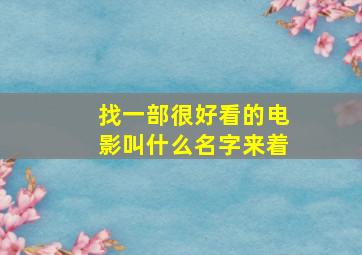 找一部很好看的电影叫什么名字来着