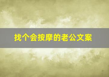 找个会按摩的老公文案