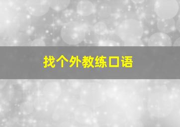 找个外教练口语