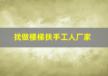 找做楼梯扶手工人厂家