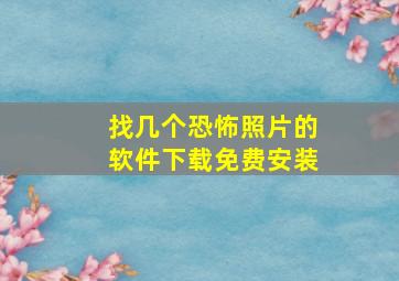 找几个恐怖照片的软件下载免费安装