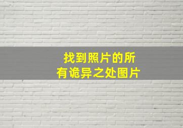 找到照片的所有诡异之处图片