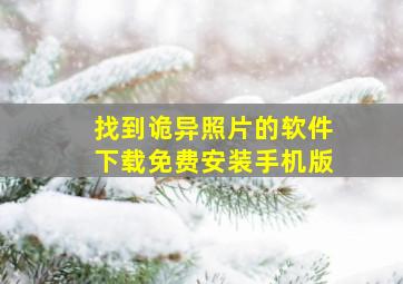 找到诡异照片的软件下载免费安装手机版