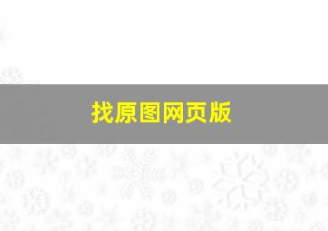 找原图网页版