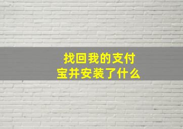 找回我的支付宝并安装了什么