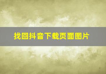 找回抖音下载页面图片