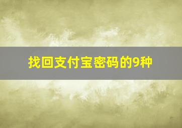 找回支付宝密码的9种