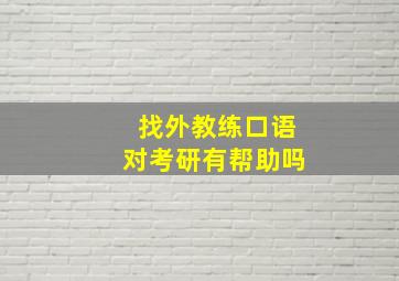 找外教练口语对考研有帮助吗