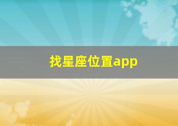 找星座位置app