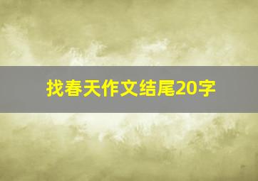 找春天作文结尾20字