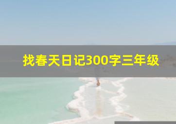 找春天日记300字三年级