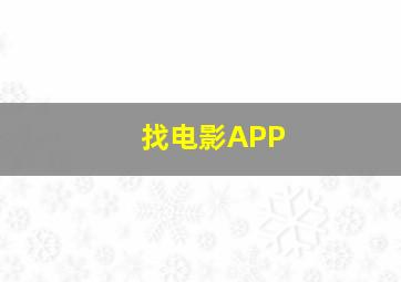 找电影APP