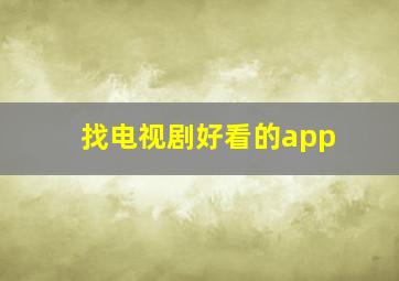 找电视剧好看的app