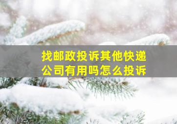 找邮政投诉其他快递公司有用吗怎么投诉