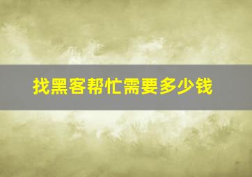 找黑客帮忙需要多少钱