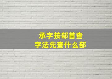 承字按部首查字法先查什么部