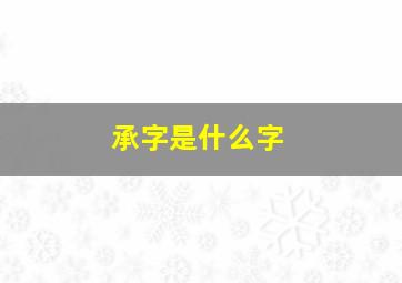 承字是什么字