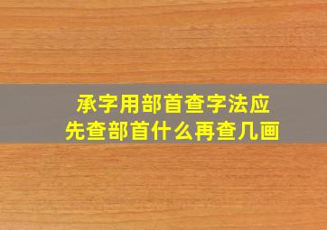 承字用部首查字法应先查部首什么再查几画